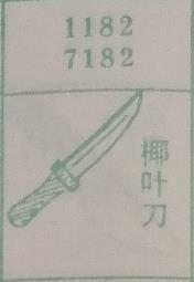椰叶刀 梦兆图