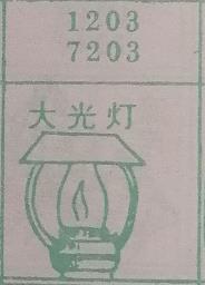 大光灯 梦兆图