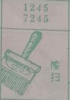 漆扫 梦兆图