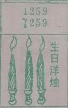 生日洋烛 梦兆图