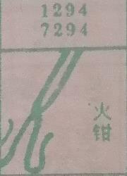 火钳 梦兆图