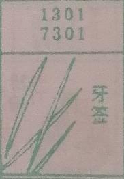 牙签 梦兆图