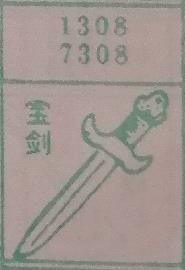 宝剑 梦兆图