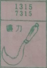 镰刀 梦兆图2