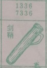 剑鞘 梦兆图
