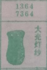 大光灯纱 梦兆图