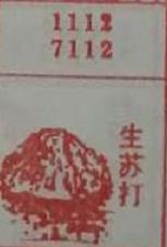 生苏打 梦兆图