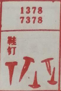 鞋钉 梦兆图