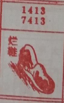 烂鞋 梦兆图