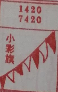 小彩旗 梦兆图