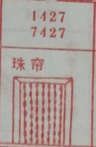 珠帘 梦兆图