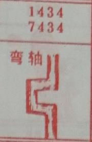 弯轴 梦兆图