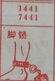 脚锁 梦兆图