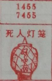 死人灯笼 梦兆图