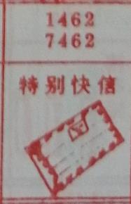 特别快信 梦兆图