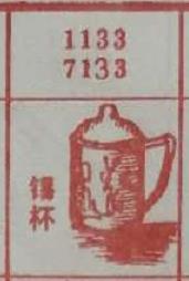锡杯 梦兆图