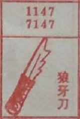 狼牙刀 梦兆图