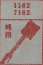 蝇拍 梦兆图