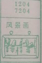 风景画 梦兆图