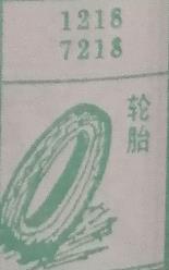 轮胎 梦兆图