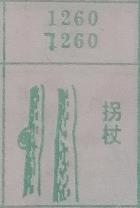 拐杖 梦兆图