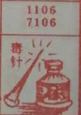 毒针 梦兆图
