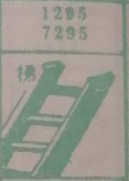 梯 梦兆图