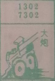 大炮 梦兆图