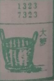 大箩 梦兆图