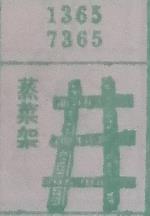 蒸菜架 梦兆图