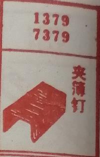 夹簿钉 梦兆图