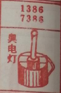 奥电灯 梦兆图