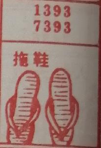 拖鞋 梦兆图