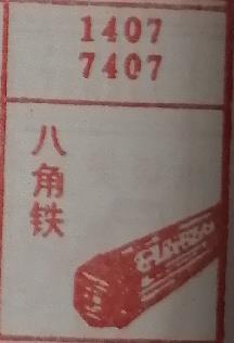 八角铁 梦兆图