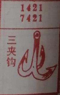 三夹钩 梦兆图