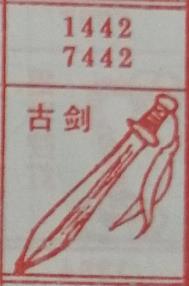 古剑 梦兆图