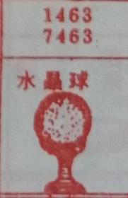 水晶球 梦兆图