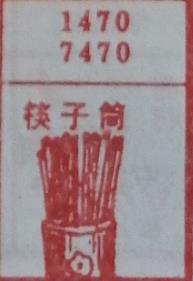 筷子筒 梦兆图2