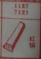 红铜 梦兆图