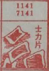 士力片 梦兆图