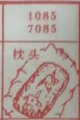枕头 梦兆图