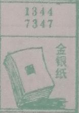 金银纸 梦兆图