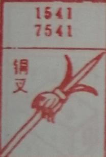 铜叉 梦兆图