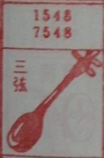 三弦 梦兆图