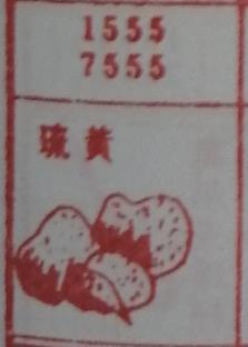硫磺 梦兆图