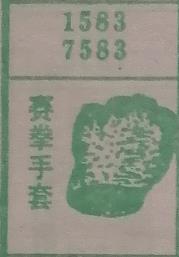 赛拳手套 梦兆图