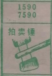 拍卖锤 梦兆图