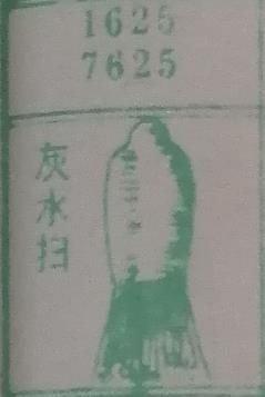 灰水扫 梦兆图