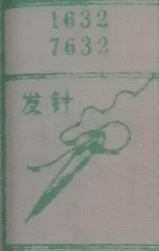 发针 梦兆图