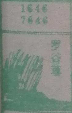 罗谷草 梦兆图